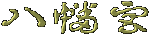 �Ѝ�
