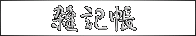 �G�L��