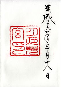 朱印のページへ!!